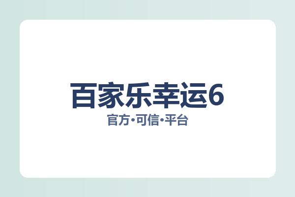 百家乐幸运6 主视觉